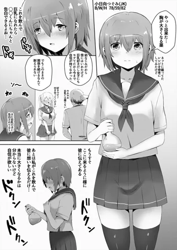 告白する為に豊胸薬を飲んだ地味っ子ちゃんが大変なことになる漫画【前編】, 日本語