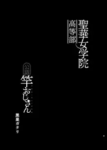 聖華女学院高等部公認竿おじさん 総集編, 日本語