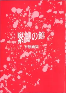 緊縛の館 原画集, 日本語