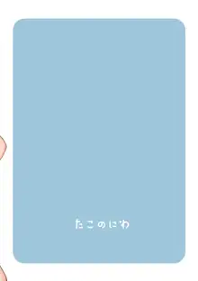 なつのひえっち, 日本語