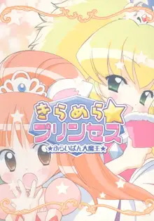 きらめら☆プリンセス, 日本語