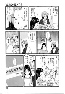 としうえの魔女たち1, 日本語