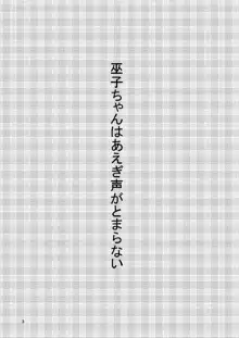 巫子ちゃんはあえぎ声がとまらない, 日本語