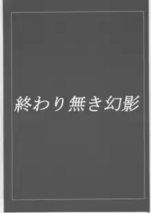 終わり無き幻影, 日本語