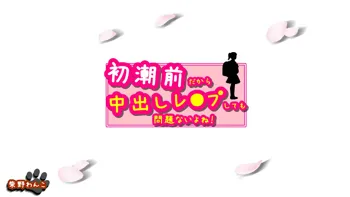 初潮前だから中出しレ●プしても問題ないよね!, 日本語