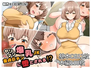 ヤリマン爆乳JK童貞巨チンに堕とされる！？, 日本語