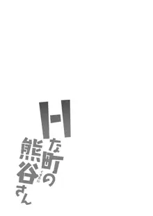 Hな町の熊谷さん, 日本語