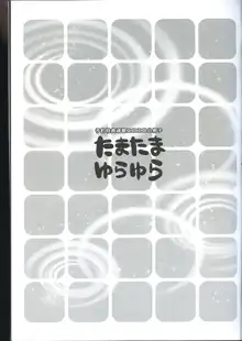 たまたまゆらゆら -予約特典魂響エロエロ小冊子-, 日本語