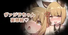 ヴァジラちゃん妄想絵♡, 日本語