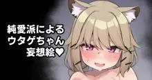 純愛派によるウタゲちゃん妄想絵♥, 日本語