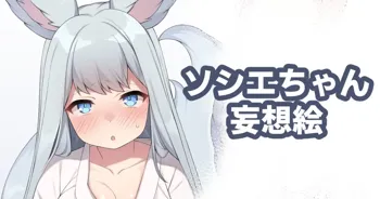 ソシエちゃん妄想絵, 日本語