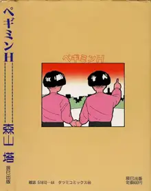 ペギミンH, 日本語