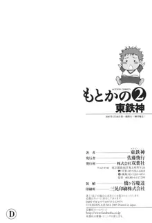 もとかの 2, 日本語