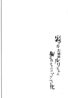 裏アカお嬢様ルリちゃん 騙されオフパコマゾペット化, 日本語