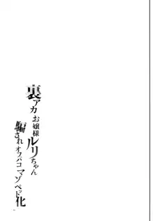 裏アカお嬢様ルリちゃん 騙されオフパコマゾペット化, 日本語