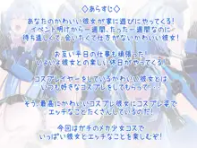 ガチコスしてくれるかわいい彼女との変態でエッチな甘々休日, 日本語