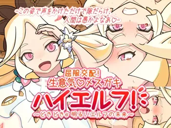 屈服交配!生意気♡メスガキハイエルフ!～どきどき明るいエルフの未来～, 日本語