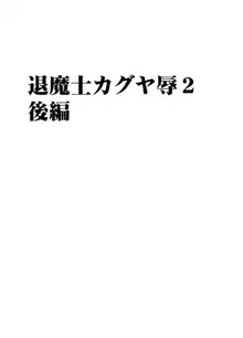 退魔士カグヤ辱２, 日本語