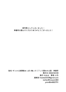 ギャルに放課後おっぱい触ってく？って誘われる話 準備号, 日本語