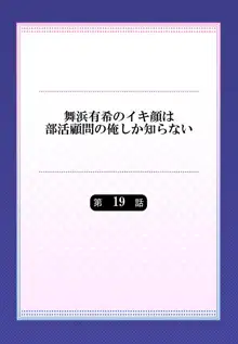 舞浜有希のイキ顔は部活顧問の俺しか知らない 第19話, 日本語