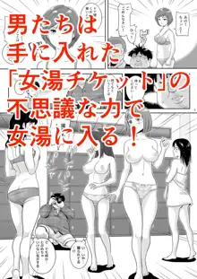 女湯チケット～もしも女湯で自由に混浴できたら！？, 日本語