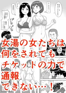 女湯チケット～もしも女湯で自由に混浴できたら！？, 日本語