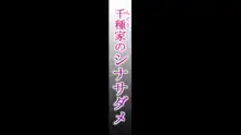 千種家のシナサダメ, 日本語