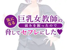 気になる巨乳女教師の弱みを握ったので脅してセフレにした, 日本語