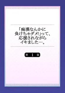 「痴漢なんかに負けちゃダメ!」って、応援されながらイキました…。1, 日本語