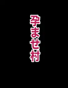 孕ませ村, 日本語