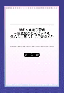 黒ギャル絶頂管理～生意気な処女ビッチを焦らしに焦らしてご褒美イキ 1, 日本語