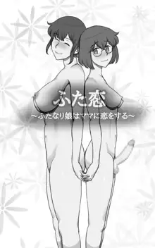 ふた恋~ふたなり娘はママに恋をする~, 日本語