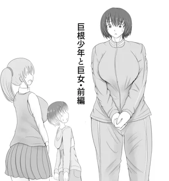 Giant Cock Boy and Giant Girl, 日本語