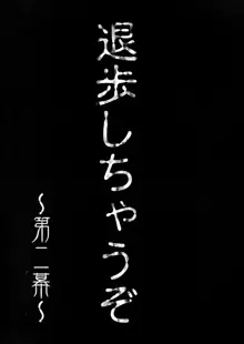 退歩 THE 同人, 日本語