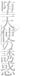 堕天使の誘惑 ―オフィス・エンジェル・プロジェクト― 2, 日本語