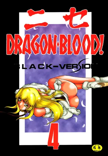 ニセDRAGON・BLOOD! 4, 日本語