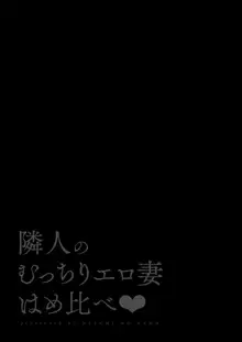 隣人のむっちりエロ妻はめ比べ, 日本語