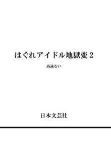 はぐれアイドル地獄変 第02巻, 日本語