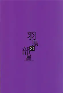 羽黒の部屋, 日本語