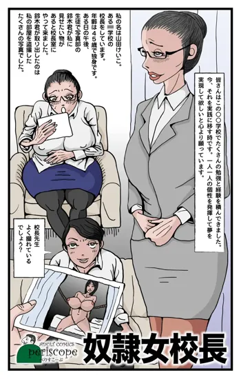 奴隷女校長, 日本語