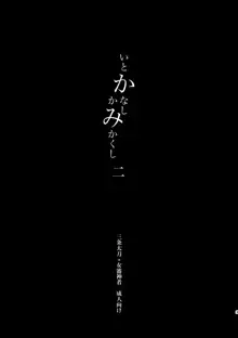 【web再録】いとかなし かみかくし 二, 日本語