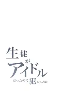 生徒がアイドルだったので犯してみた, 日本語