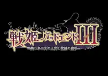 戦姫バッドエンド III -美しき二人の王女と欲望の魔手-, 日本語