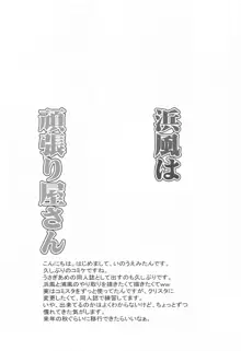 浜風は頑張り屋さん, 日本語