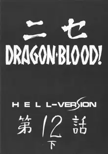 ニセ DRAGON・BLOOD！12 1/2, 日本語