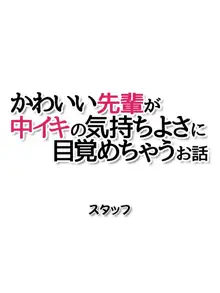 可愛い先輩が 中イキの気持ちよさに目覚めちゃうお話, 日本語