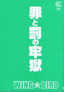 罪と罰の牢獄, 日本語