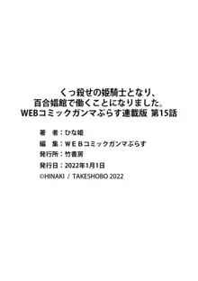 くっ殺せの姫騎士となり、百合娼館で働くことになりました。 第15話, 日本語