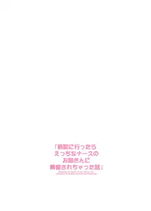 病院に行ったらえっちなナースのお姉さんに検査されちゃった話, 日本語