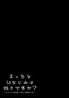 えっちな幼なじみは好きですか?, 日本語